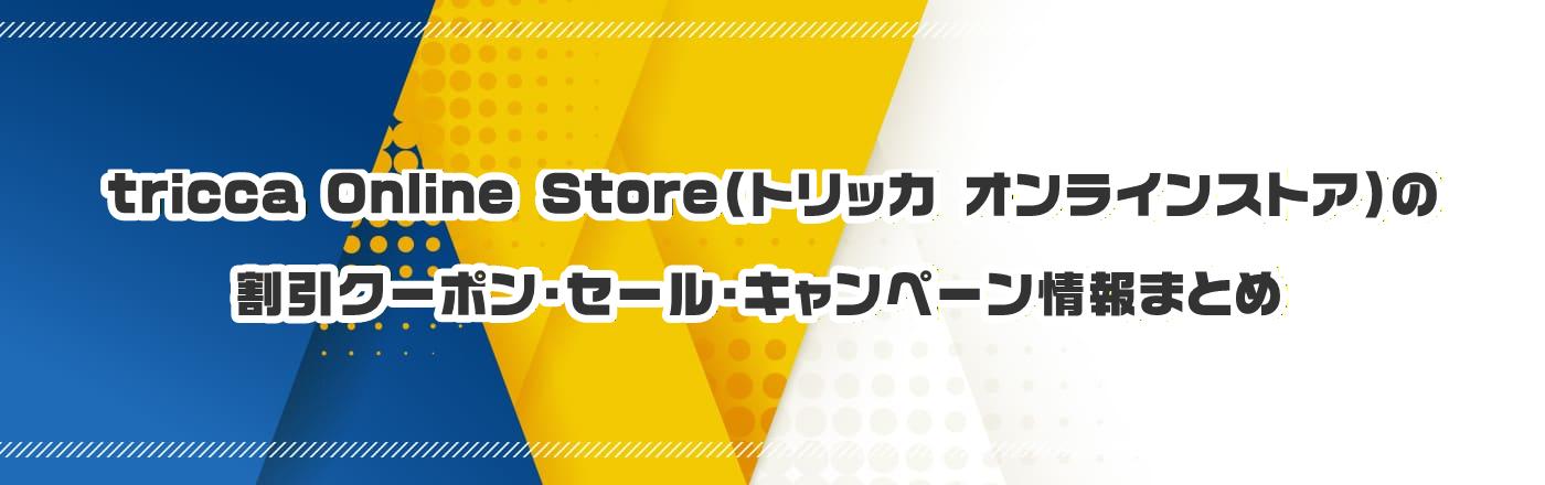 tricca Online Store�i�g���b�J �I�����C���X�g�A�j�̃N�[�|���E�����E�L�����y�[�����܂Ƃ�